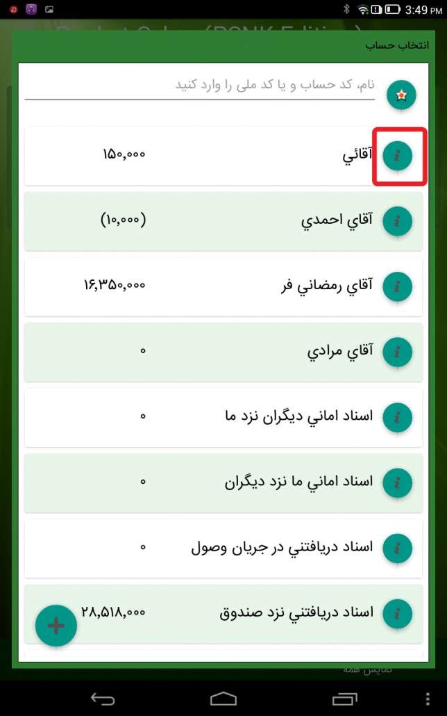 لیست حسابها در برنامه Pocket Cyber
