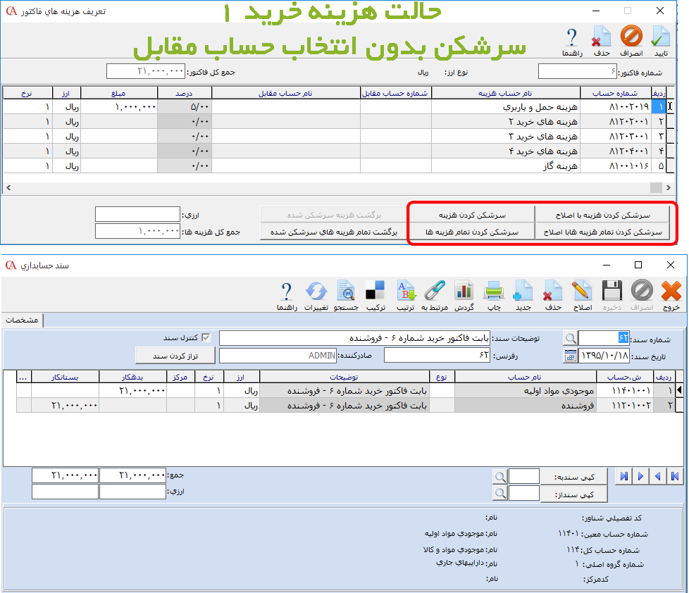 سرشکن کردن هزینهها در فاکتور خرید در نرم افزار حسابداری