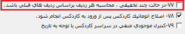 پارامتر شماره 77 پارامترهای خرید و فروش مربوط به محاسبه تخفیف چندگانه