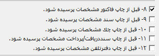 پارامترهای چاپ گزارش در نرم افزار حسابداری حسابگر