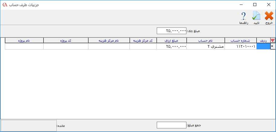 جزييات طرف حساب حسابگر